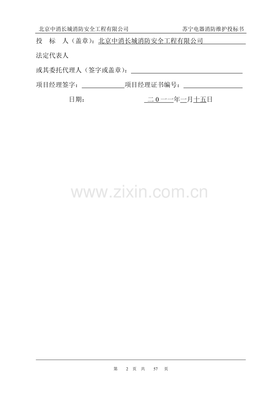 消防各大系统维保方案及报价书.doc_第2页