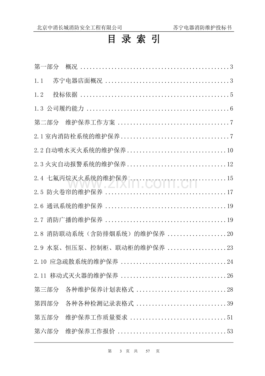 消防各大系统维保方案及报价书.doc_第3页