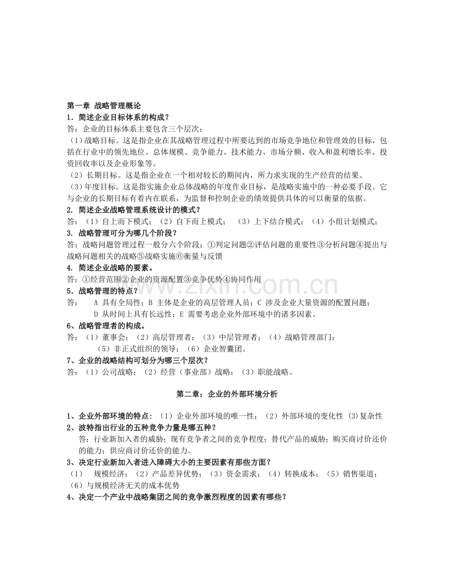 战略管理简答题.doc_第1页