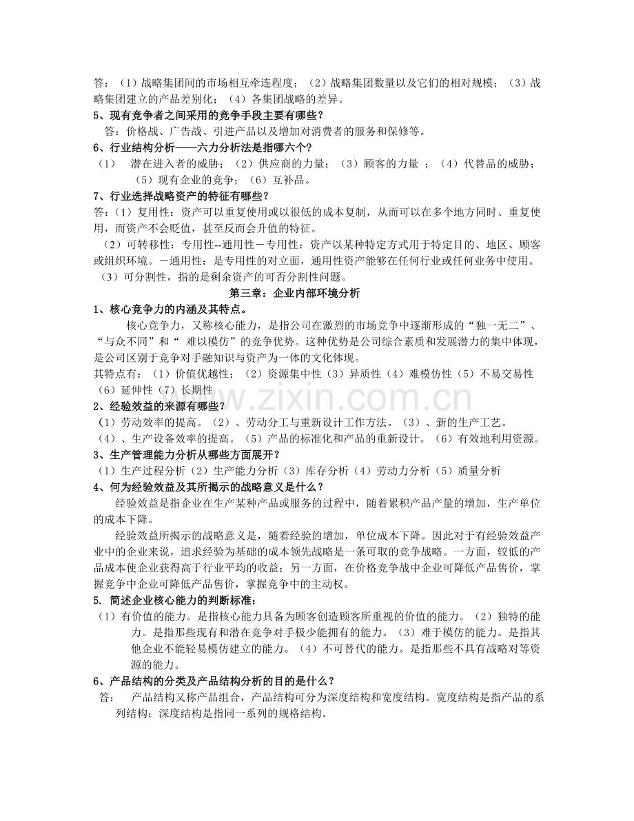 战略管理简答题.doc_第2页