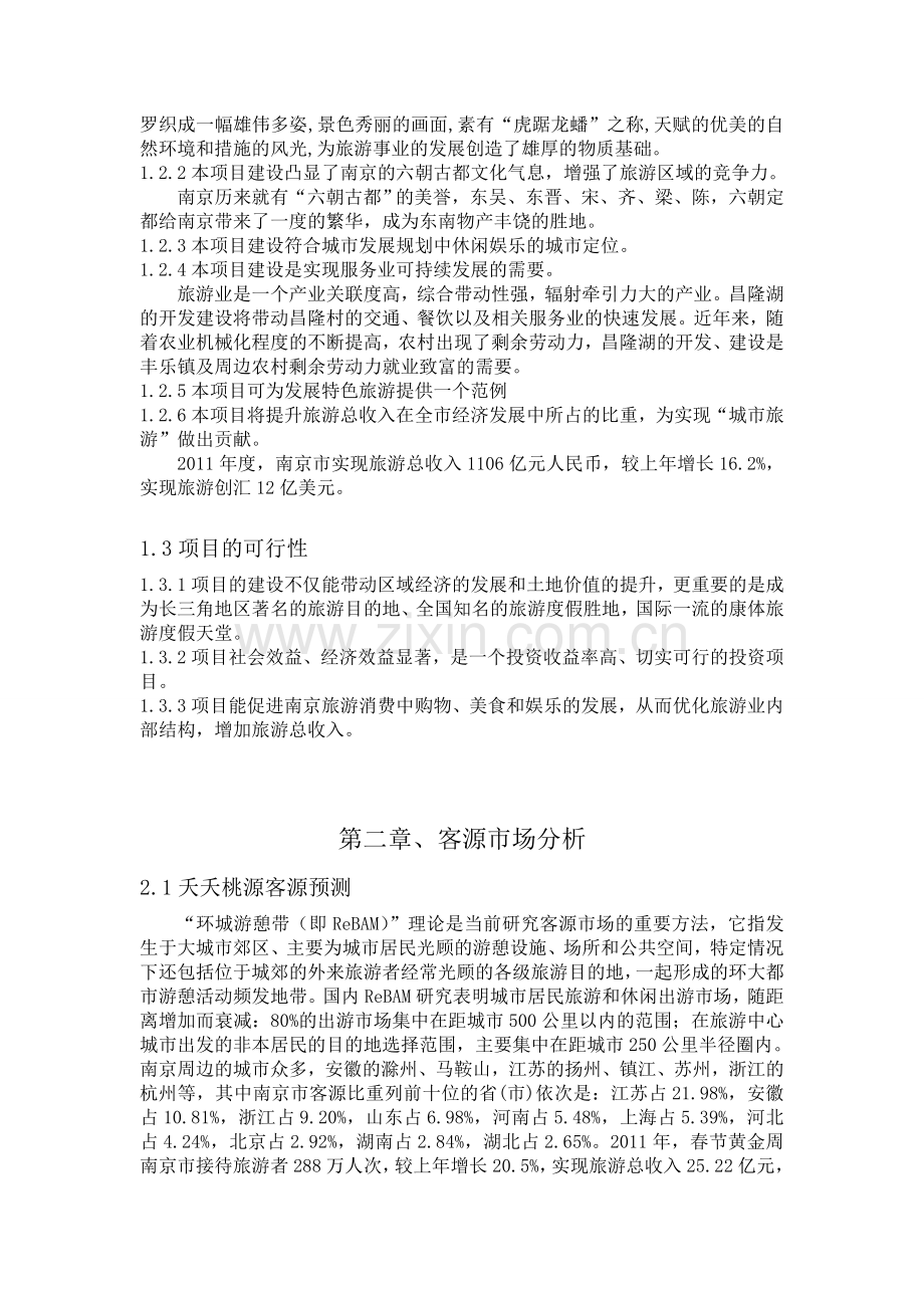 夭夭桃源项目策划书.doc_第3页