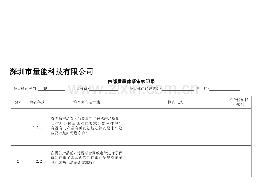 深圳市量能科技有限公司(EPT-BATTERY)内审检查表.doc_第1页