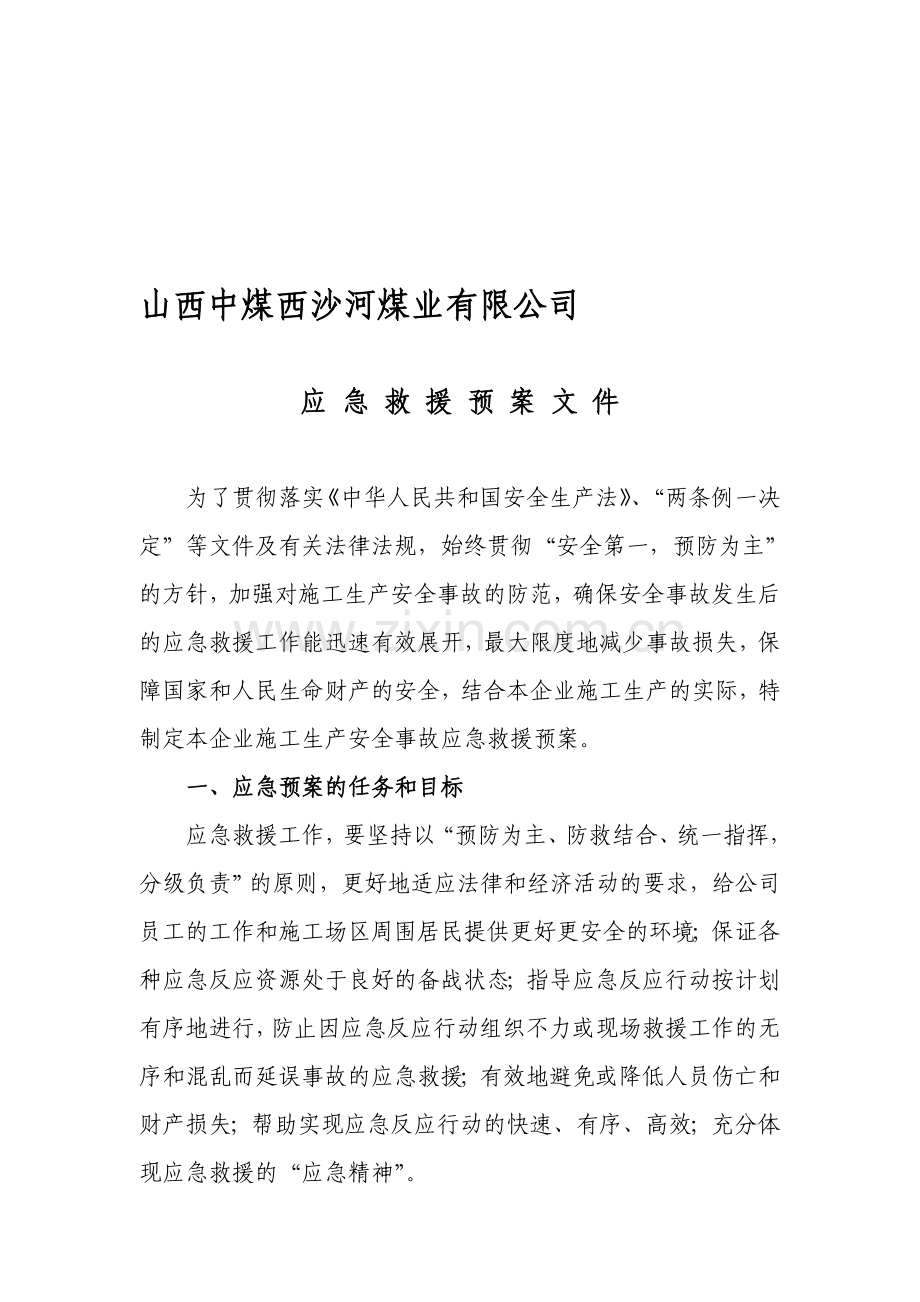 生产安全事故应急救援预案文件.doc_第1页