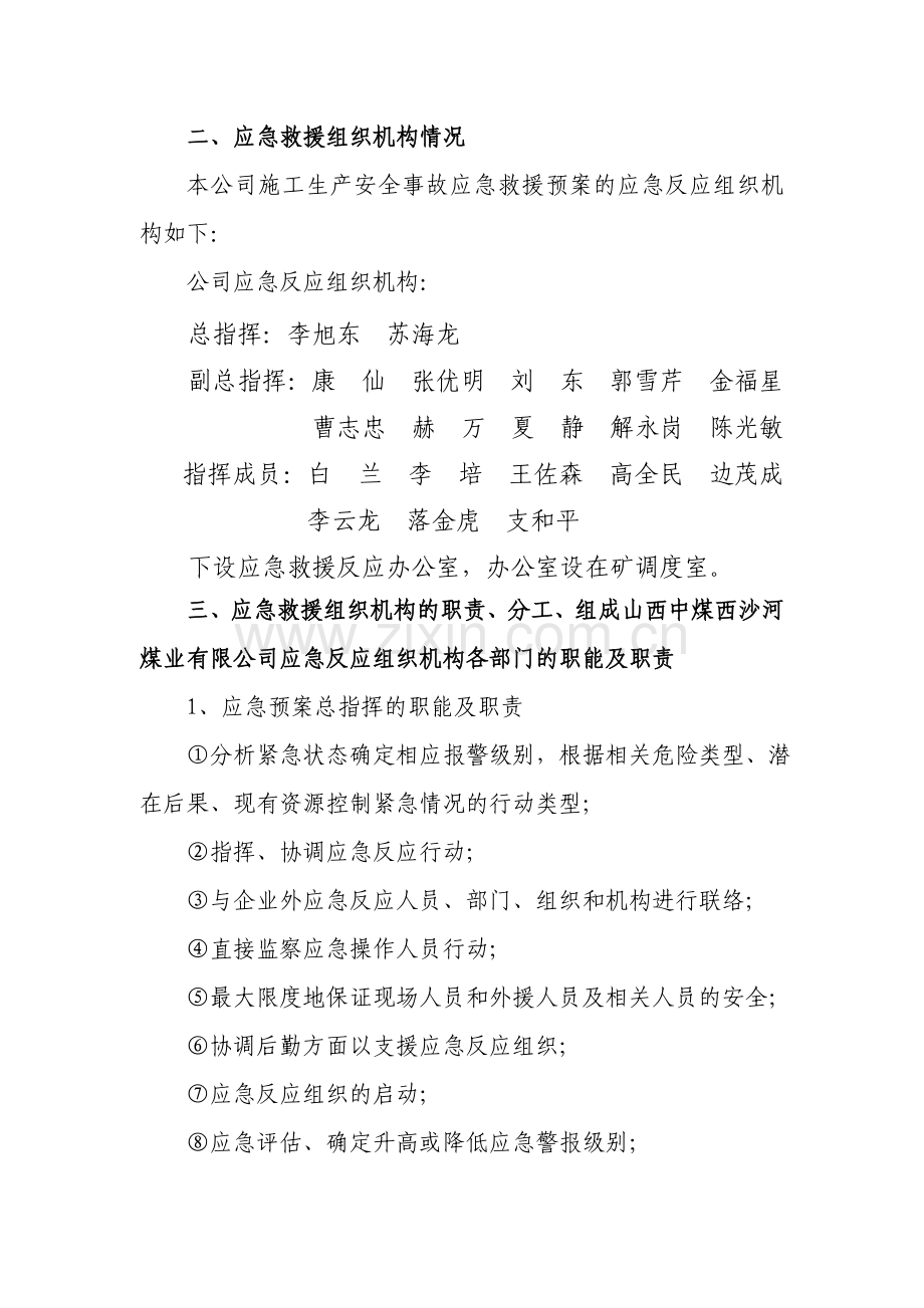 生产安全事故应急救援预案文件.doc_第2页