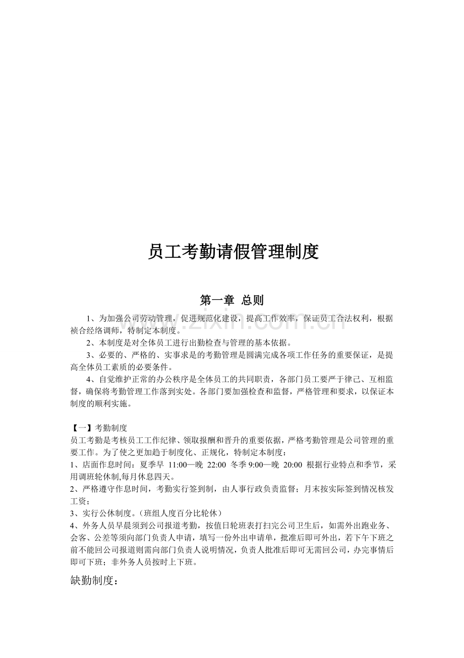 车盾员工考勤请假管理制度.doc_第1页