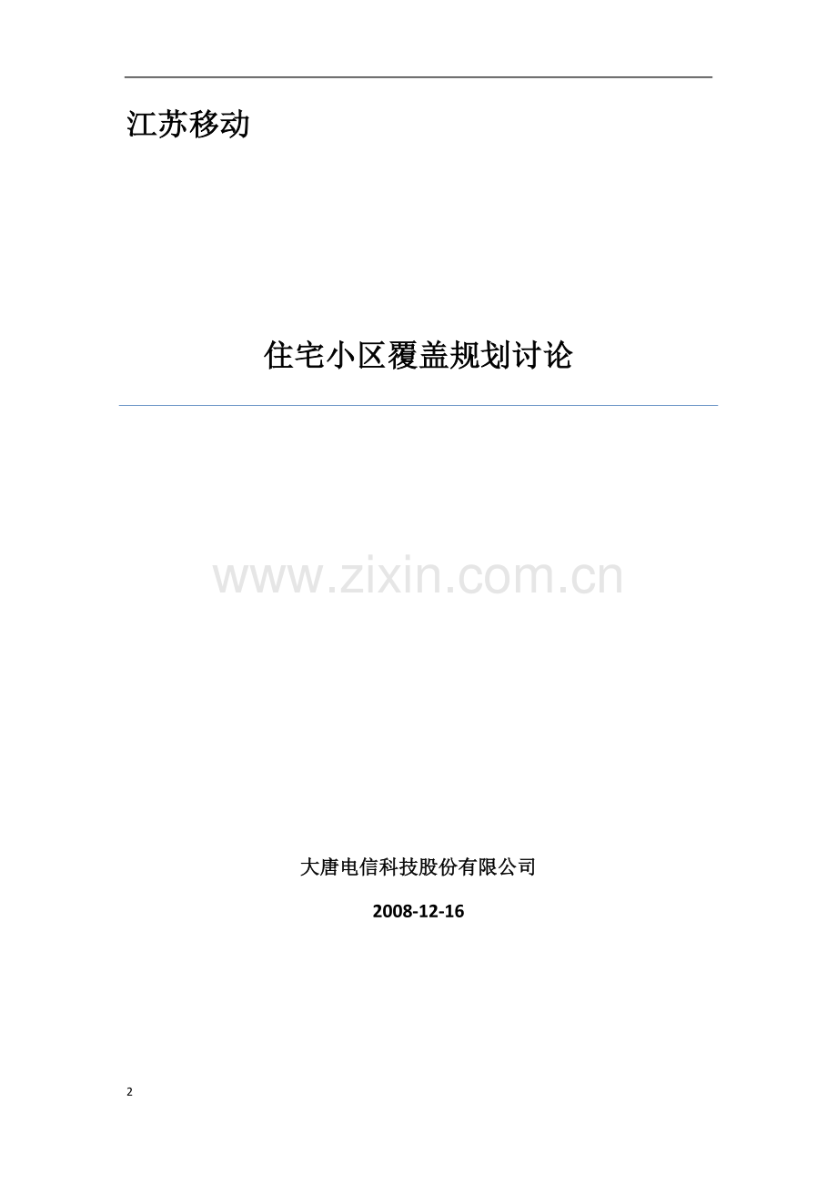 住宅小区WLAN无线网络覆盖规划方案.doc_第2页