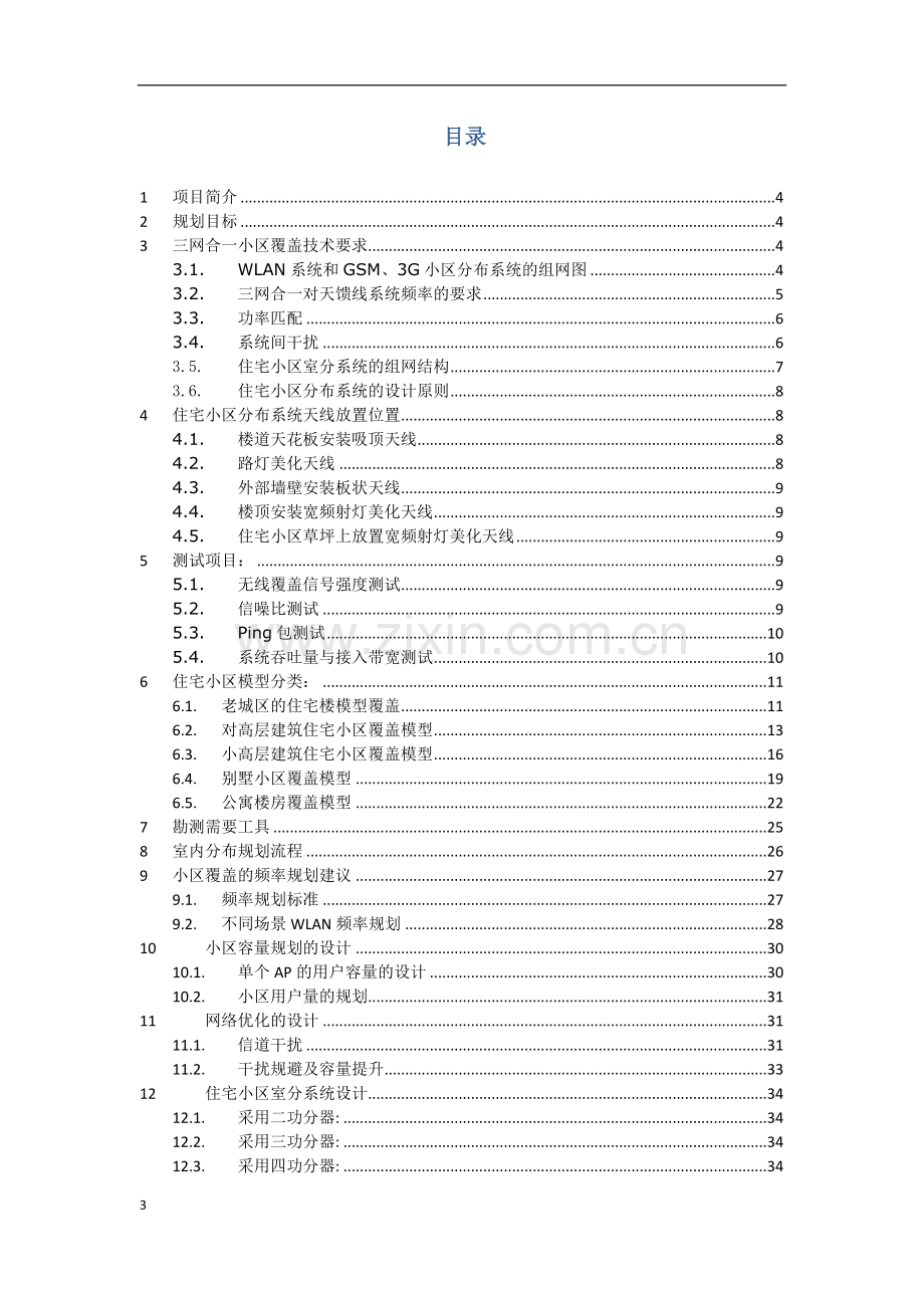 住宅小区WLAN无线网络覆盖规划方案.doc_第3页