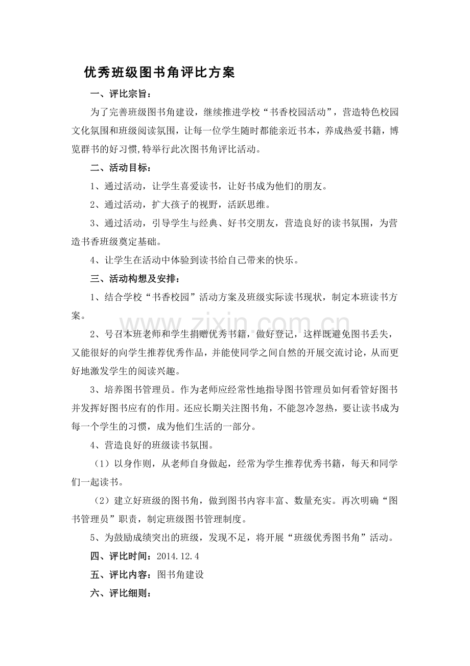 班级图书角评比方案.doc_第1页