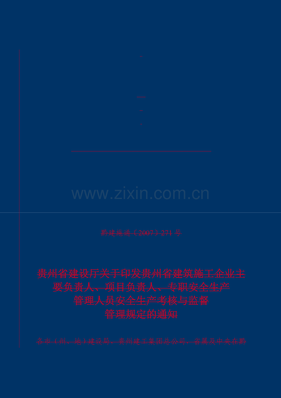 贵州省建筑施工企业主要负责人、项目负责人、专职安全生产管理人员安全生产考核与监督管理规定..doc_第2页