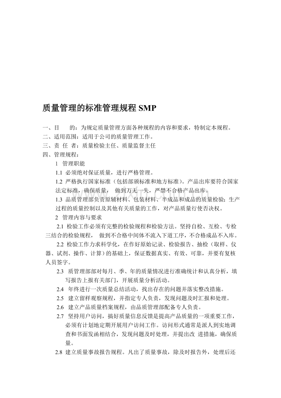 质量管理的标准管理规程SMP.doc_第1页