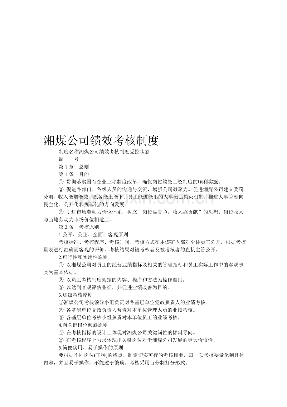 湘煤公司绩效考核制度..doc_第1页