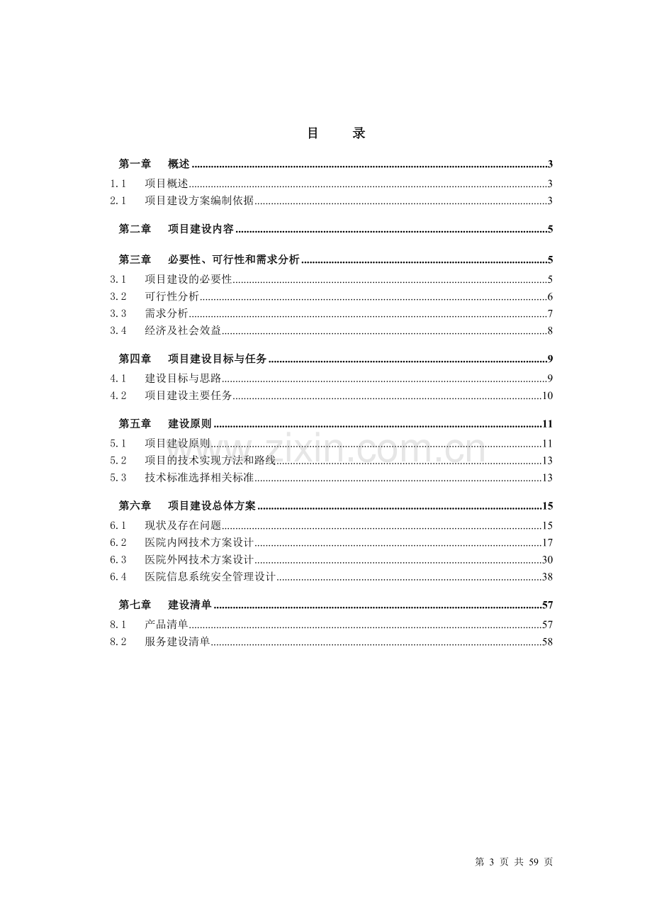 医院行业信息安全建设方案.doc_第3页