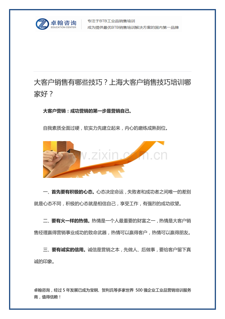 大客户销售有哪些技巧？上海大客户销售技巧培训哪家好？.doc_第1页