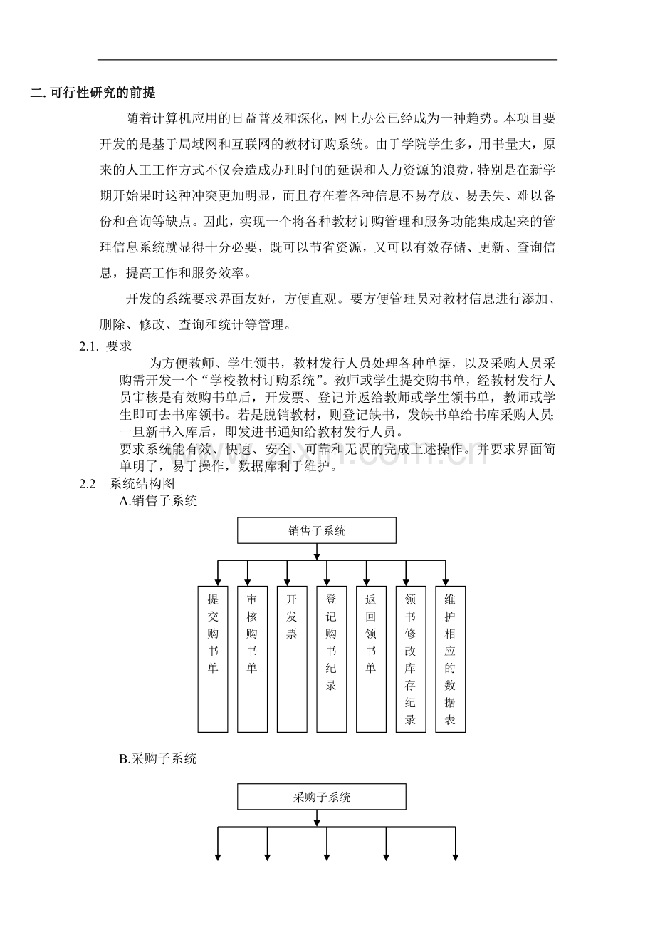 学校教材订购系统可行性研究报告.doc_第2页