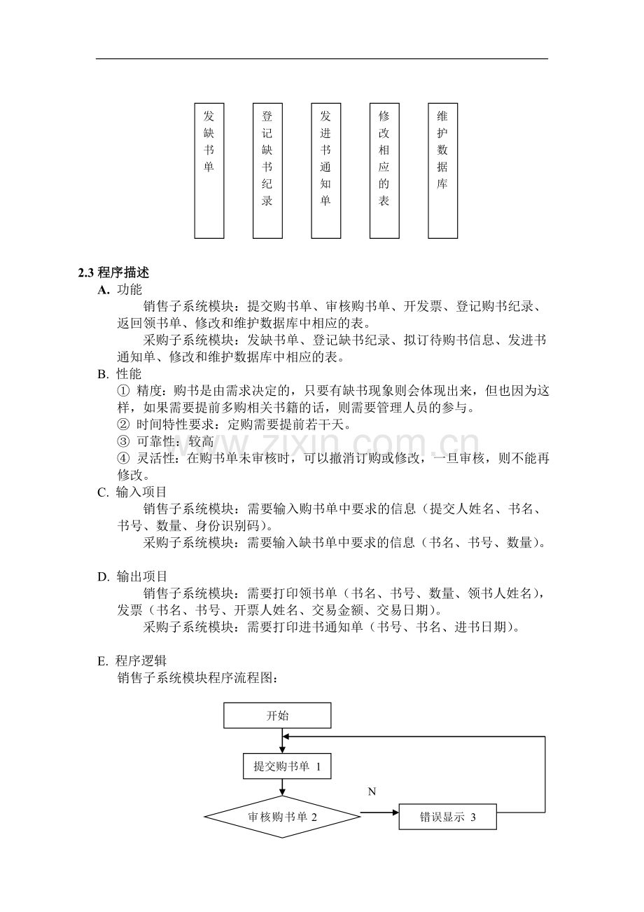 学校教材订购系统可行性研究报告.doc_第3页