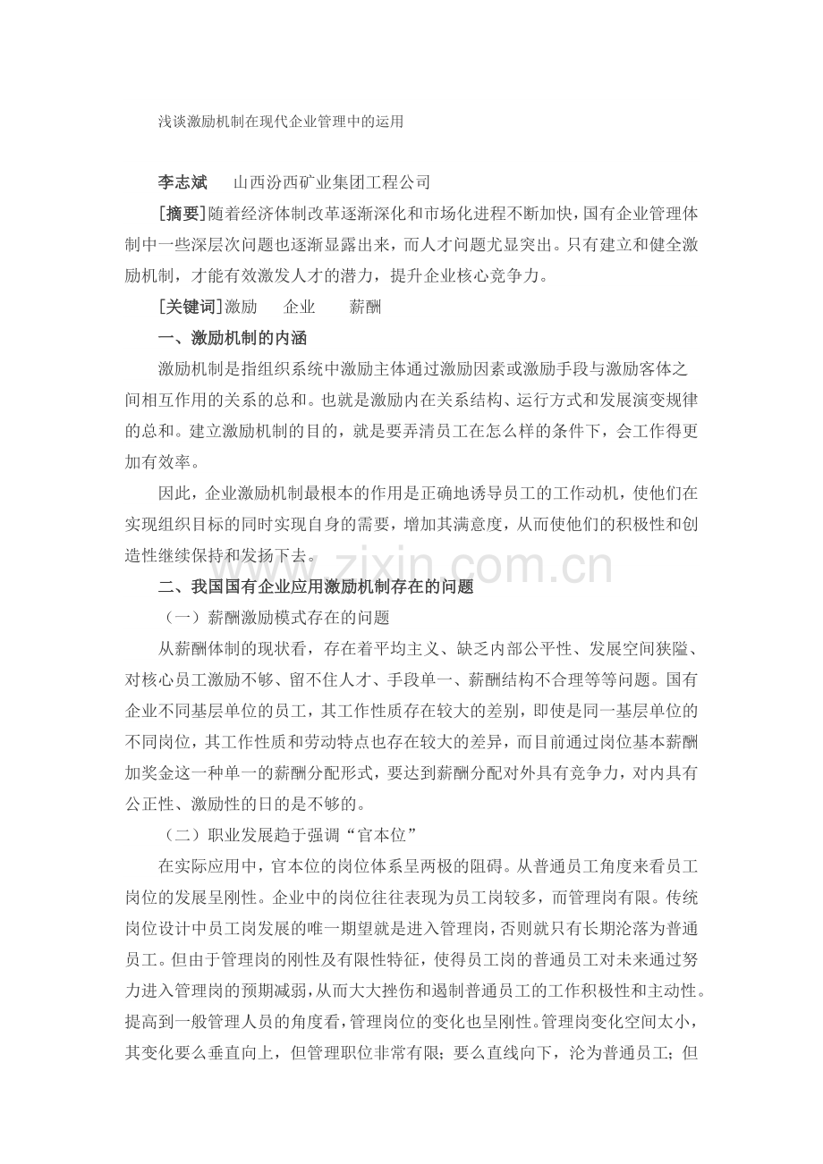 浅谈激励机制在现代企业管理中的运用.doc_第1页