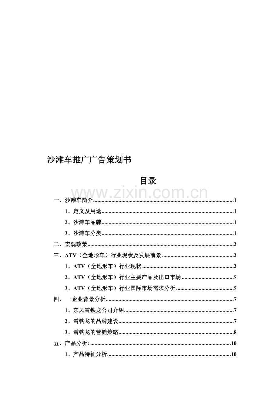 沙滩车推广广告策划书.doc_第1页