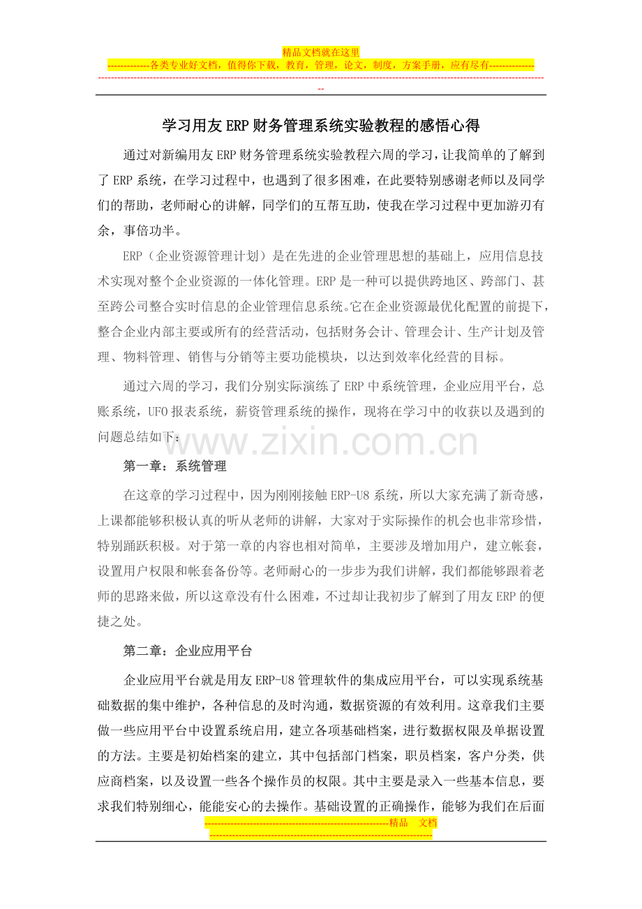 学习用友ERP财务管理系统实验教程的感悟心得.doc_第1页