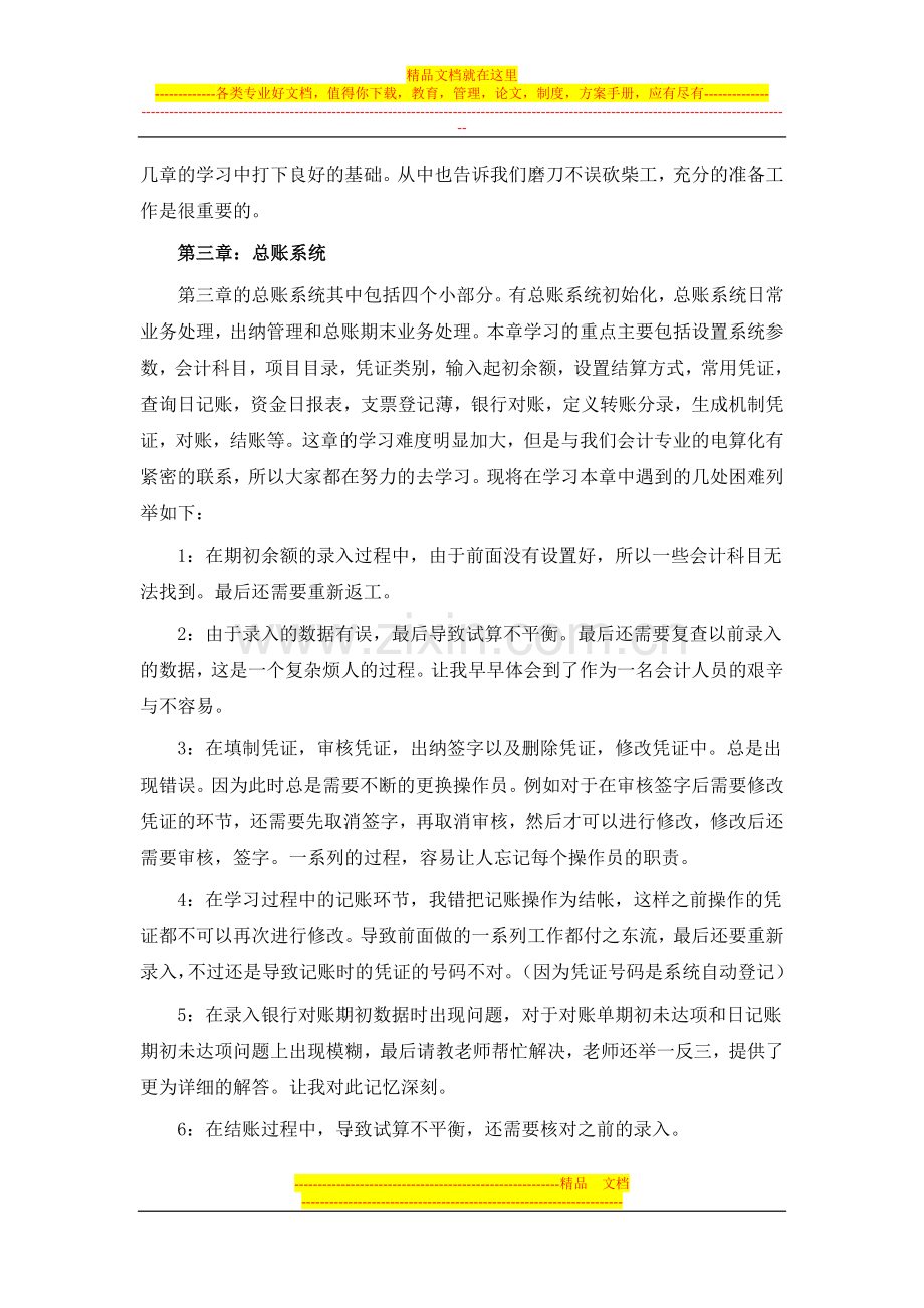 学习用友ERP财务管理系统实验教程的感悟心得.doc_第2页