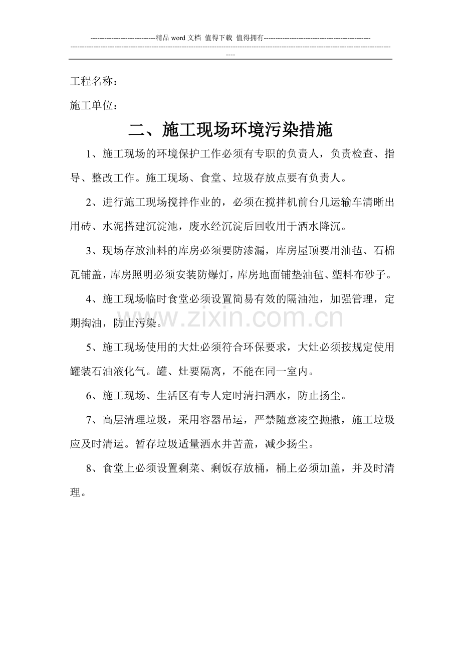 现场环境保护管理制度及措施.doc_第3页