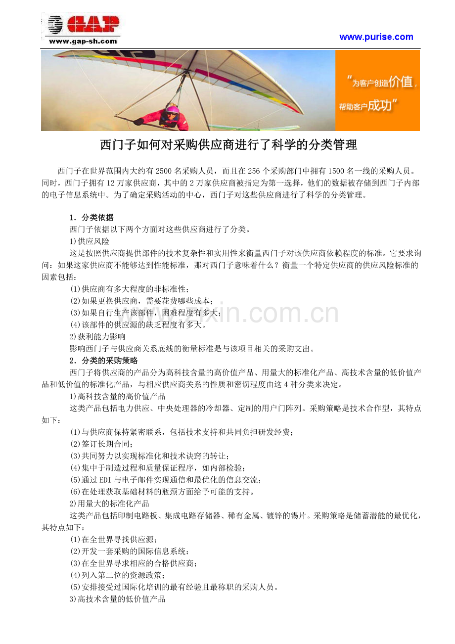 西门子如何对采购供应商进行了科学的分类管理.doc_第1页