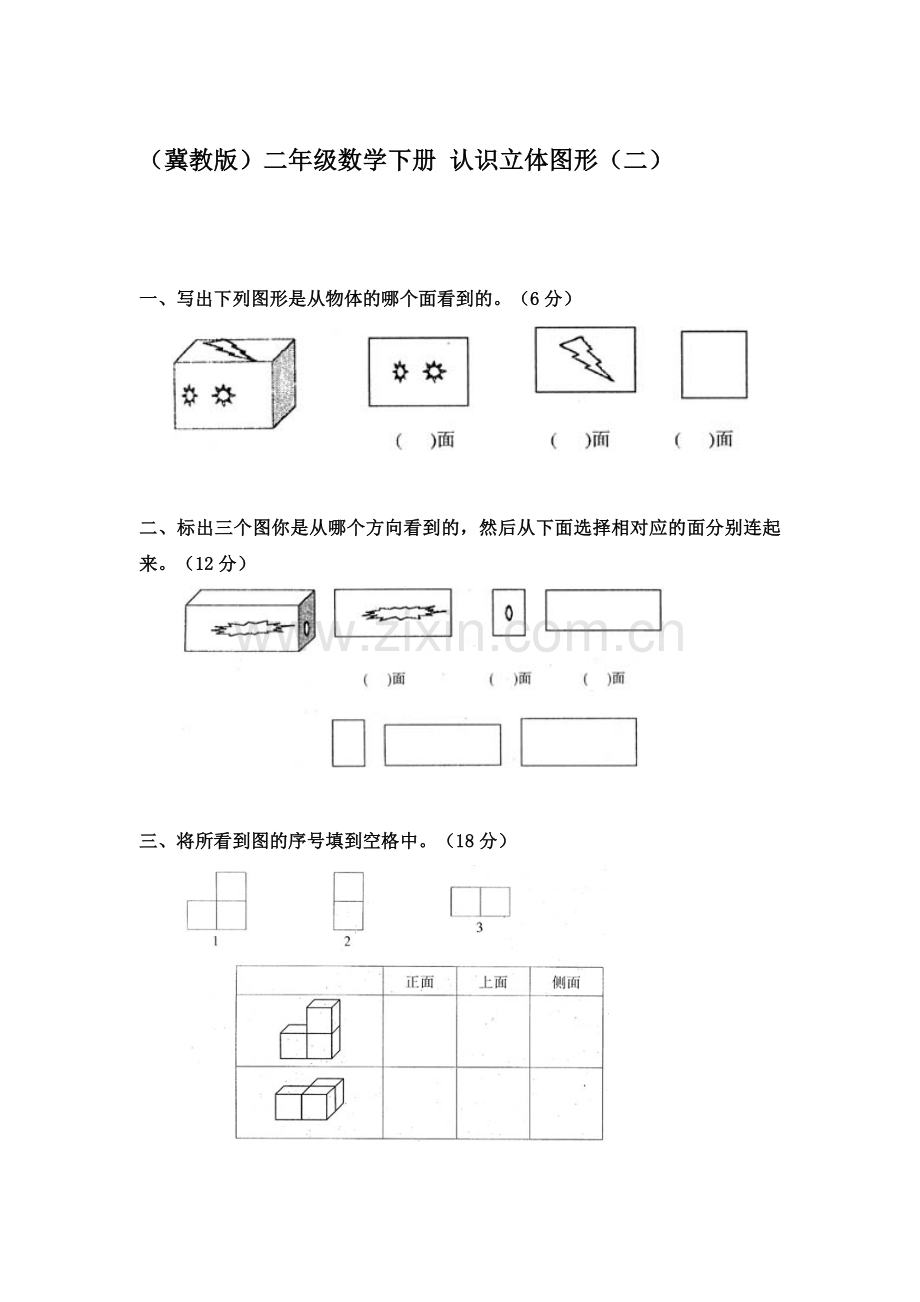 认识立体图形同步测试2.doc_第1页