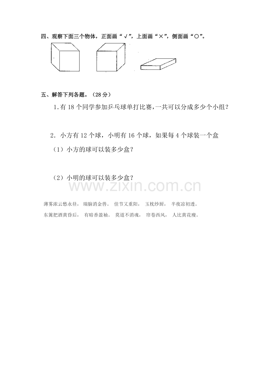 认识立体图形同步测试2.doc_第2页