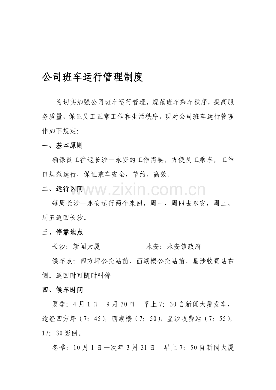 公司班车制度.doc_第1页