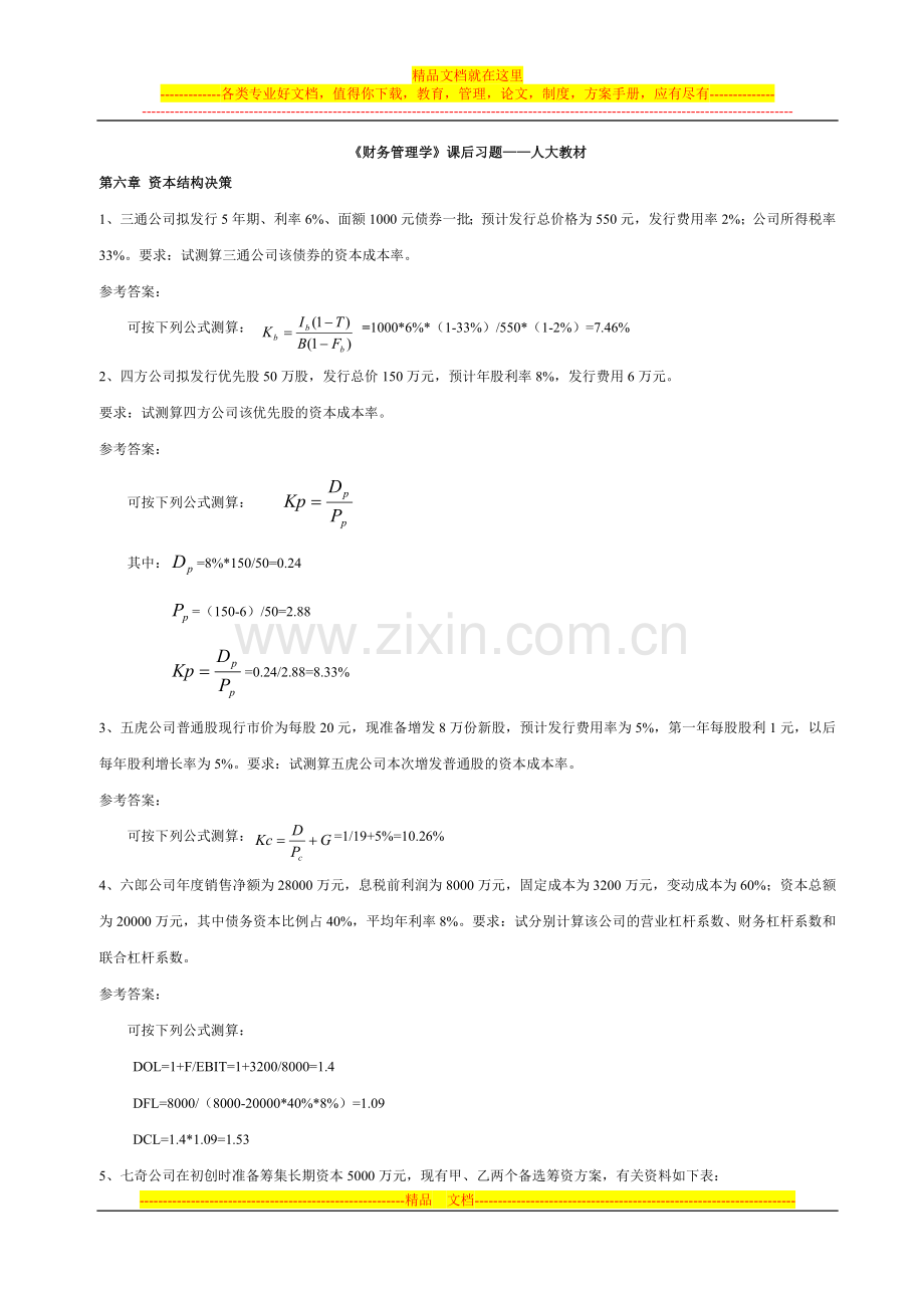 财务管理学课后习题答案2-人大版.doc_第1页