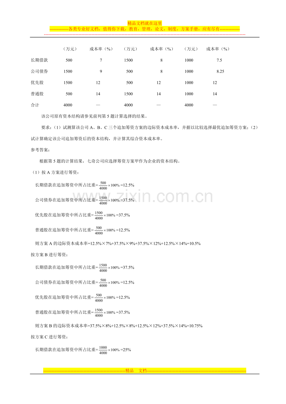 财务管理学课后习题答案2-人大版.doc_第3页