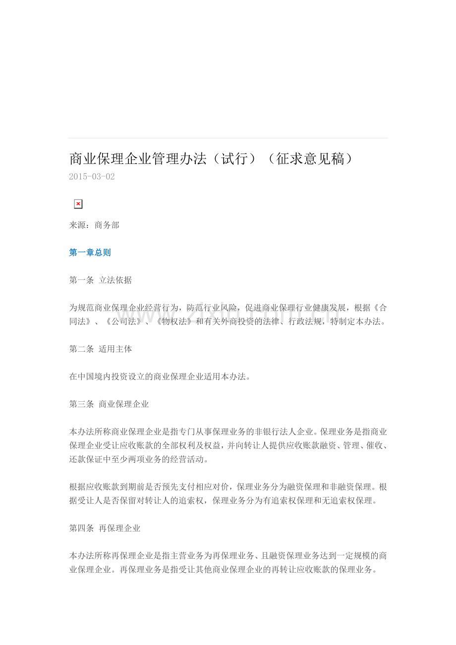 商业保理企业管理办法.doc_第1页