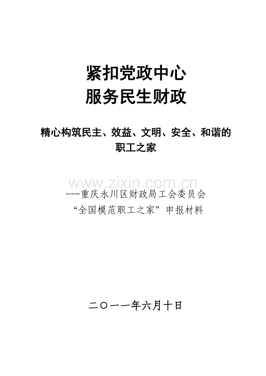 永川财政局局工会全国模范职工之家申报材料定稿.doc_第1页