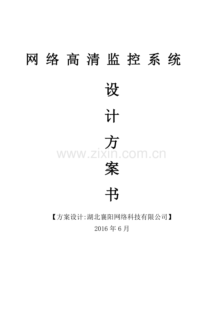 网络监控方案书.doc_第2页