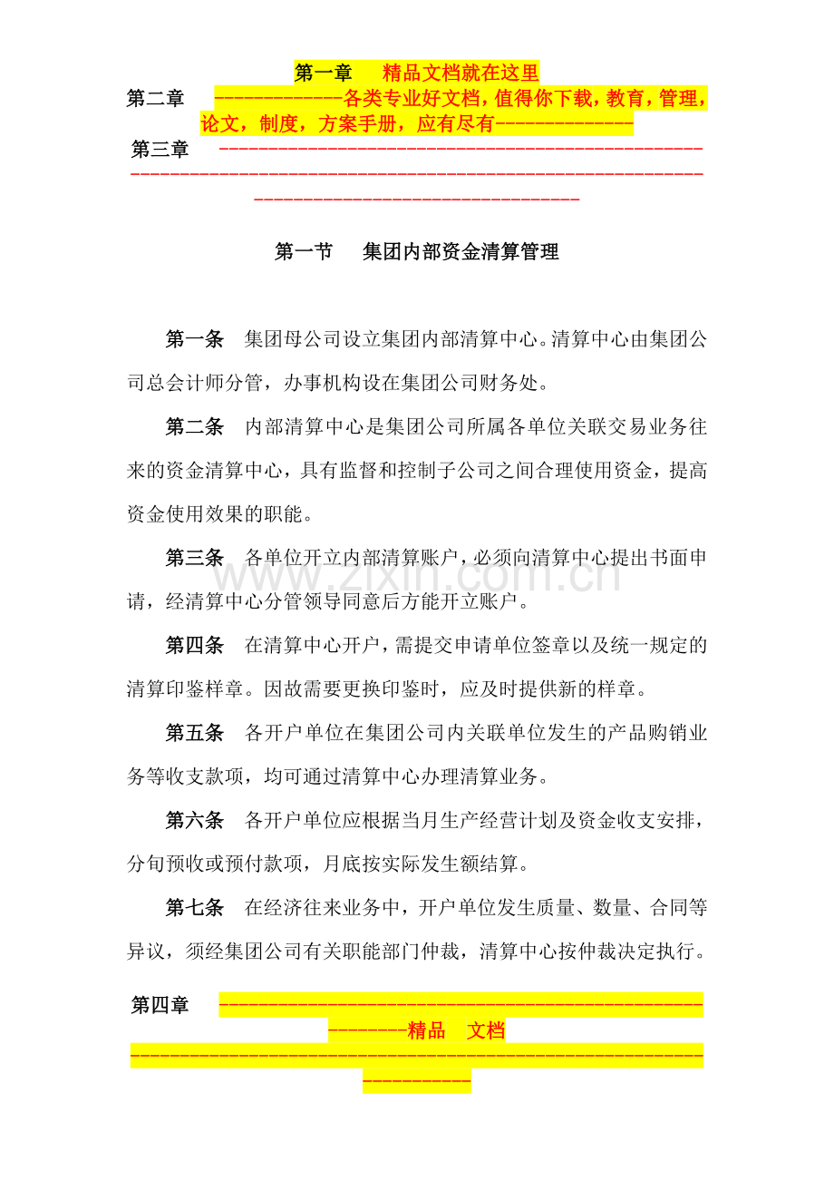 集团资金清算中心管理.doc_第1页