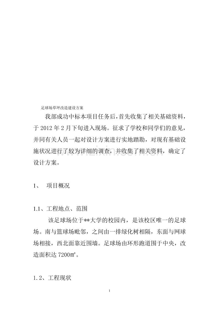 足球场草坪改造建设方案.doc_第1页