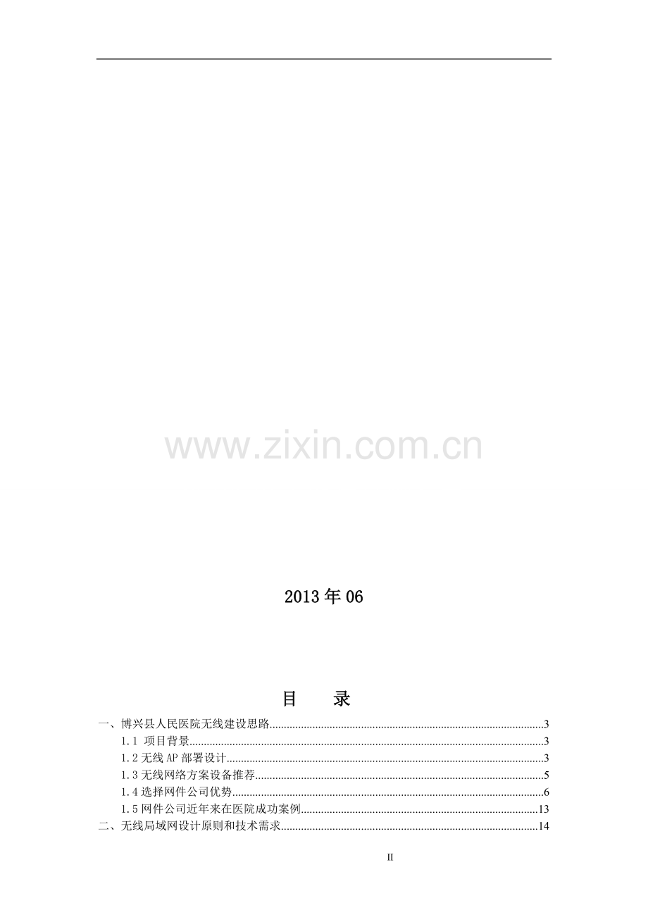 医院无线局域网方案.doc_第2页