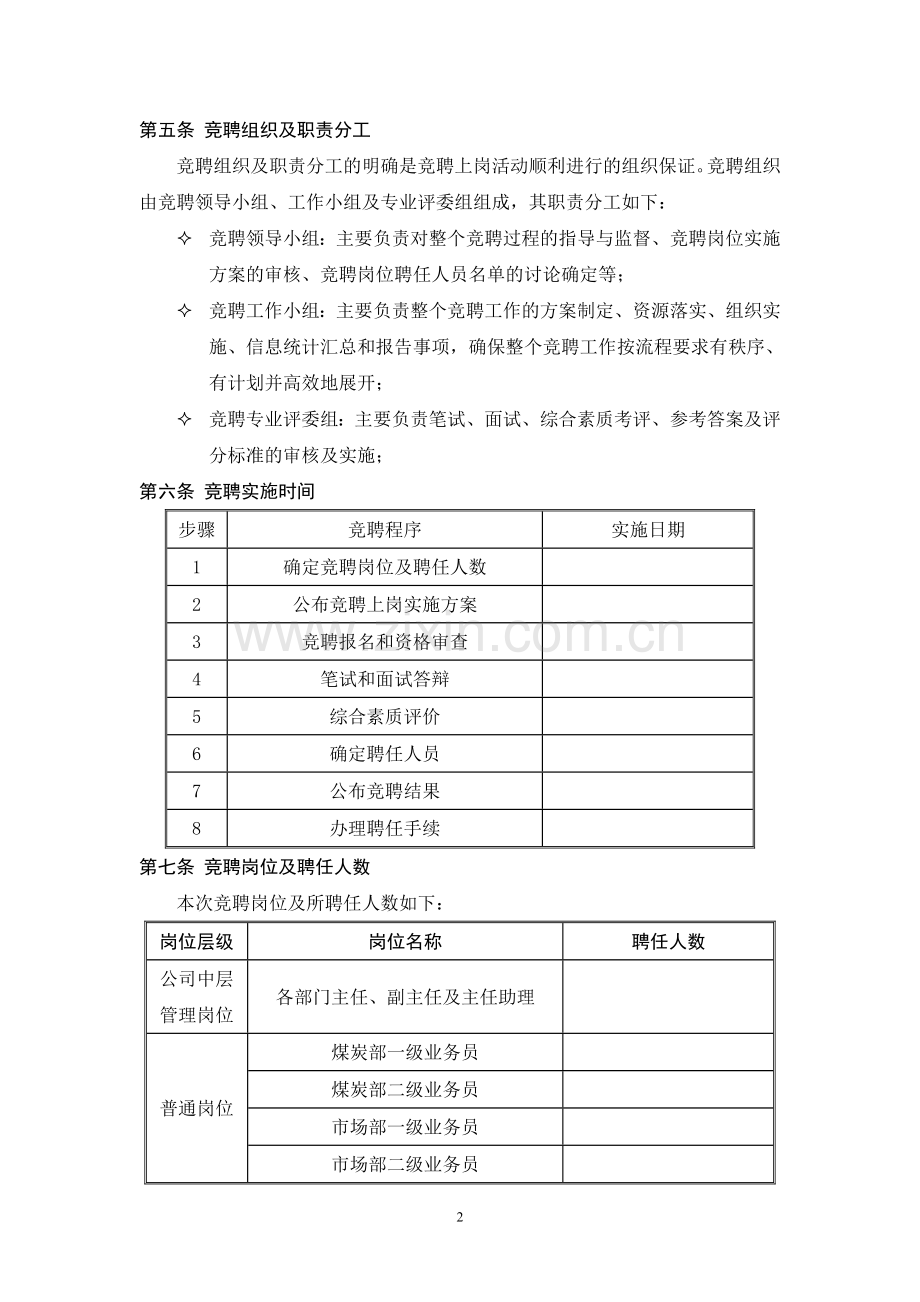 XXXX公司员工竞聘上岗实施方案.doc_第3页