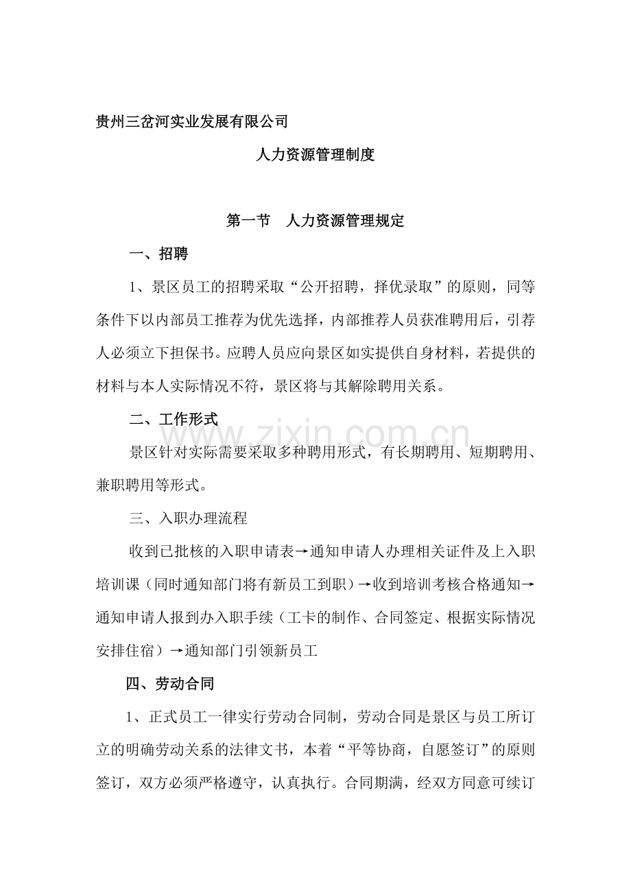 贵州三岔河实业发展有限人员管理制度.doc_第1页