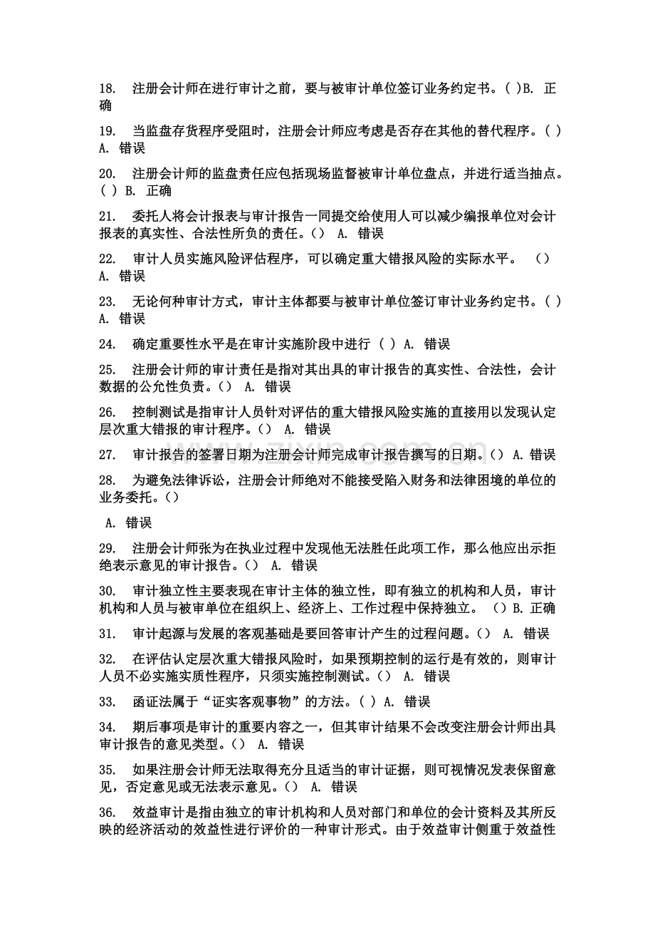 审计判断题答案(基本都有)作业考试答案.doc_第2页