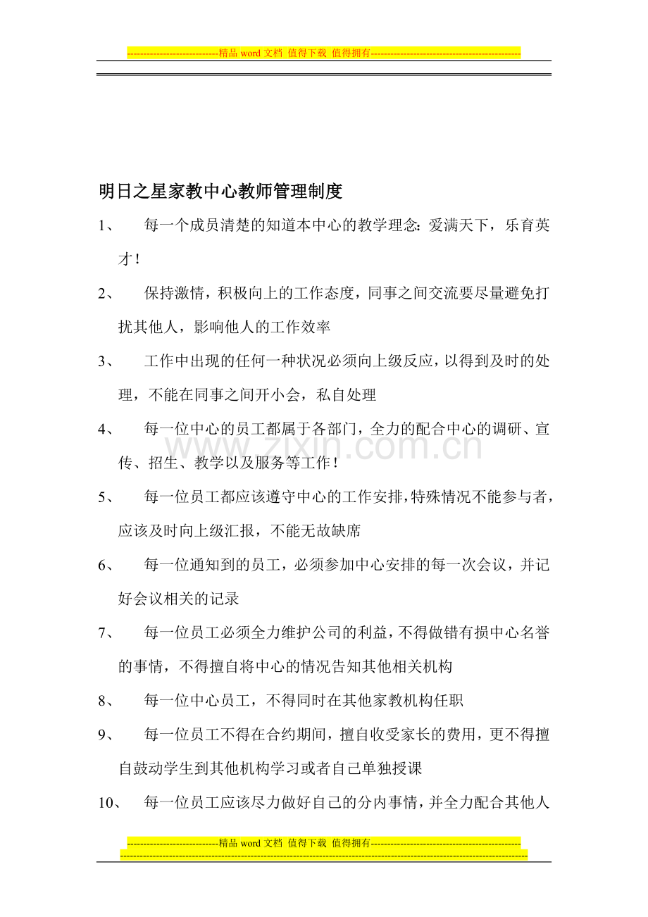 家教中心教师奖惩制度.doc_第1页