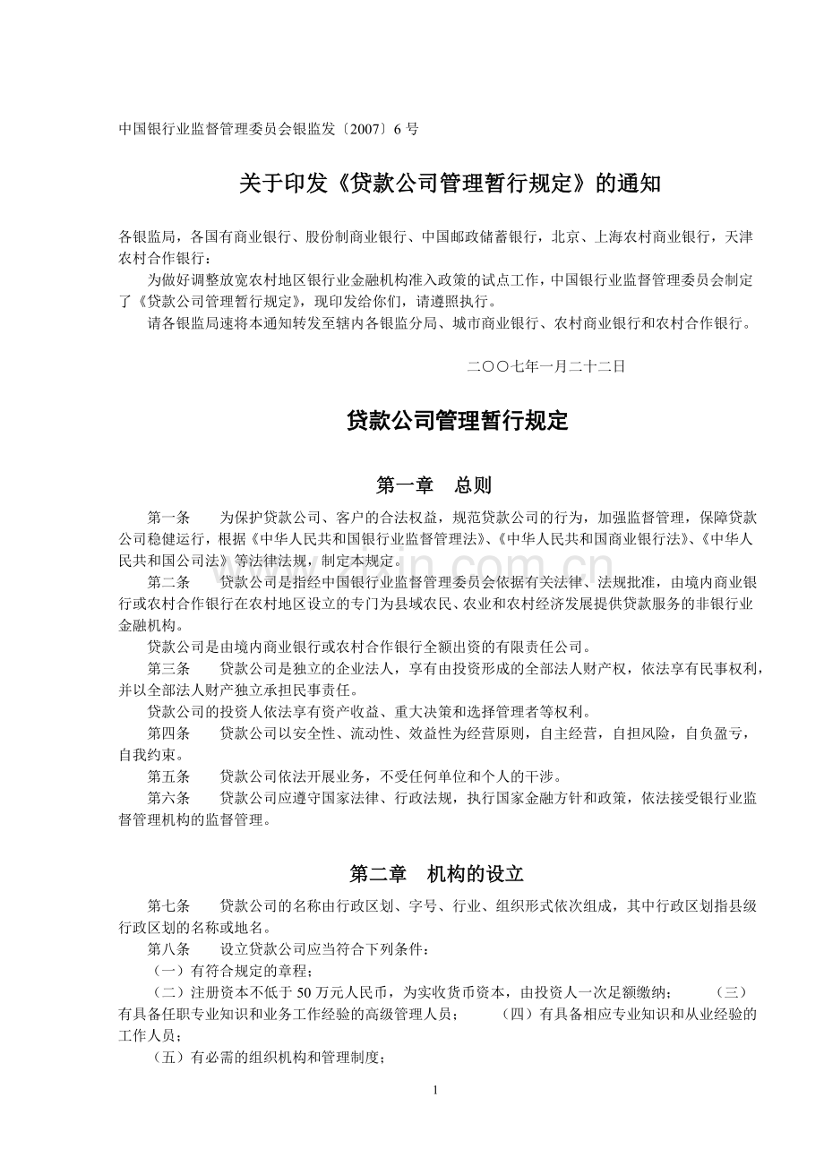 贷款公司管理暂行规定类别.doc_第1页