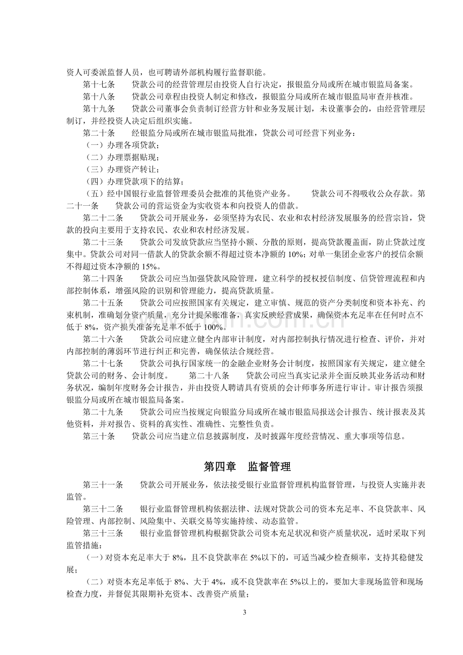 贷款公司管理暂行规定类别.doc_第3页