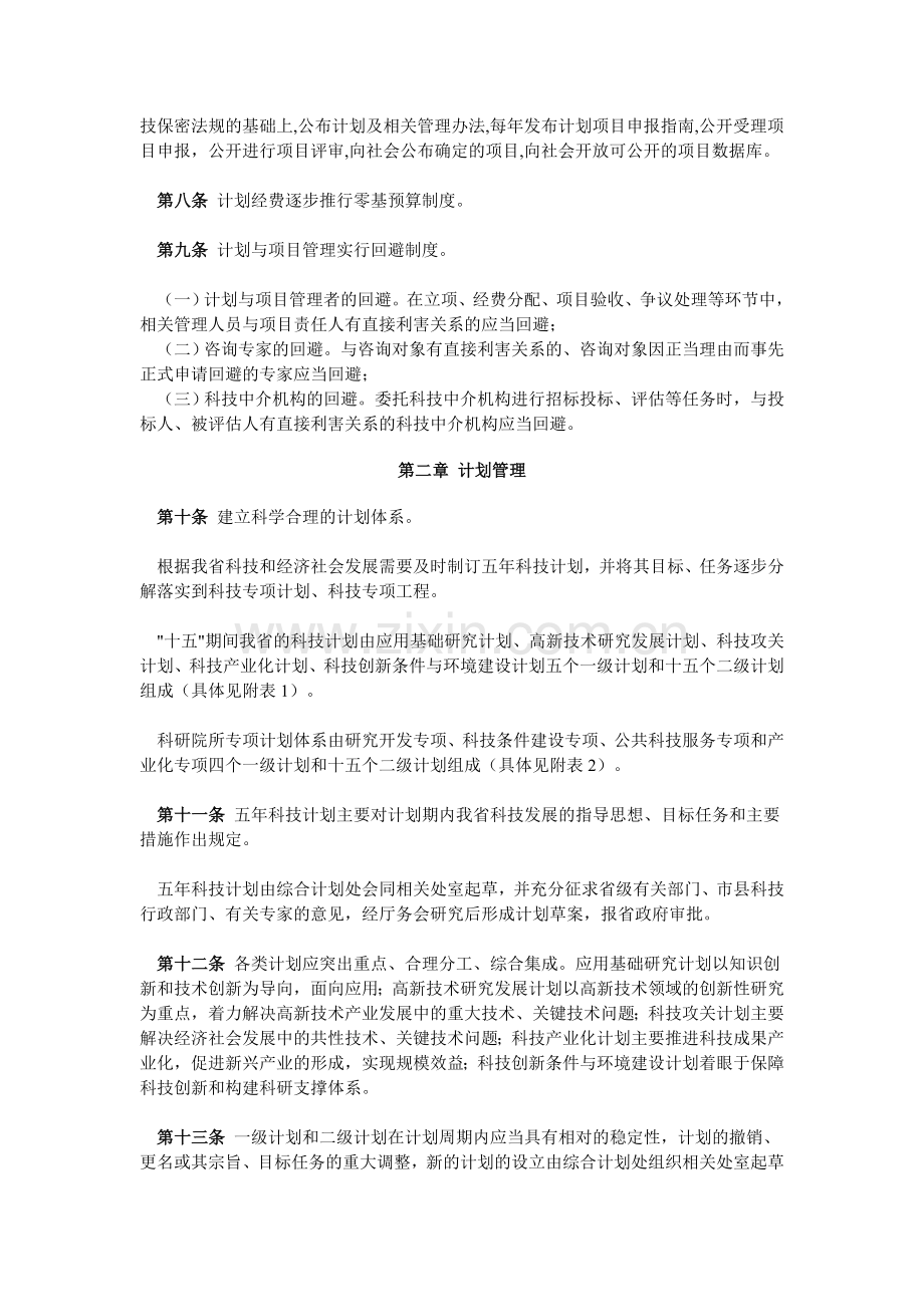 浙江省科技计划与项目管理暂行办法.doc_第2页