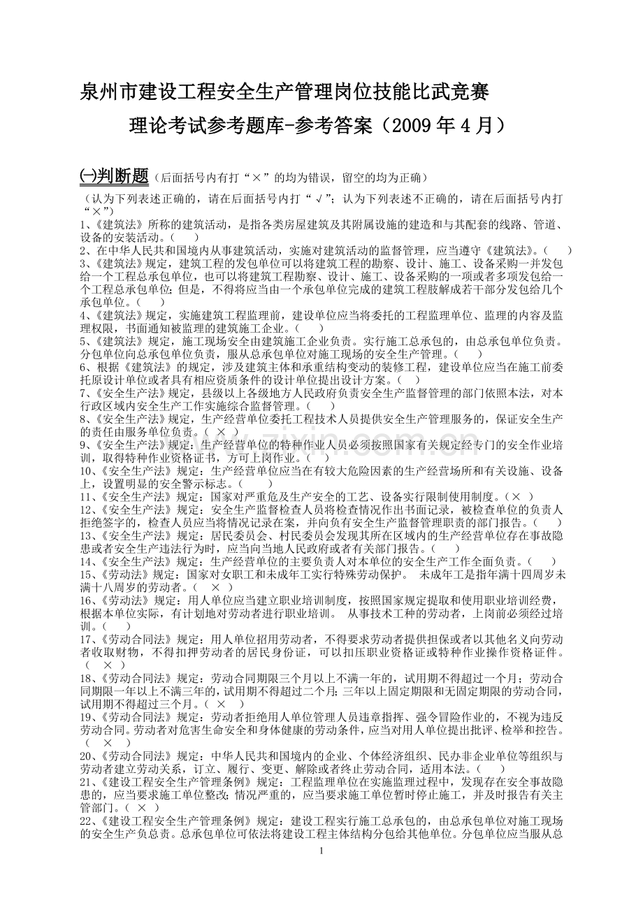 泉州市建设工程安全生产管理岗位技能比武竞赛.doc_第1页