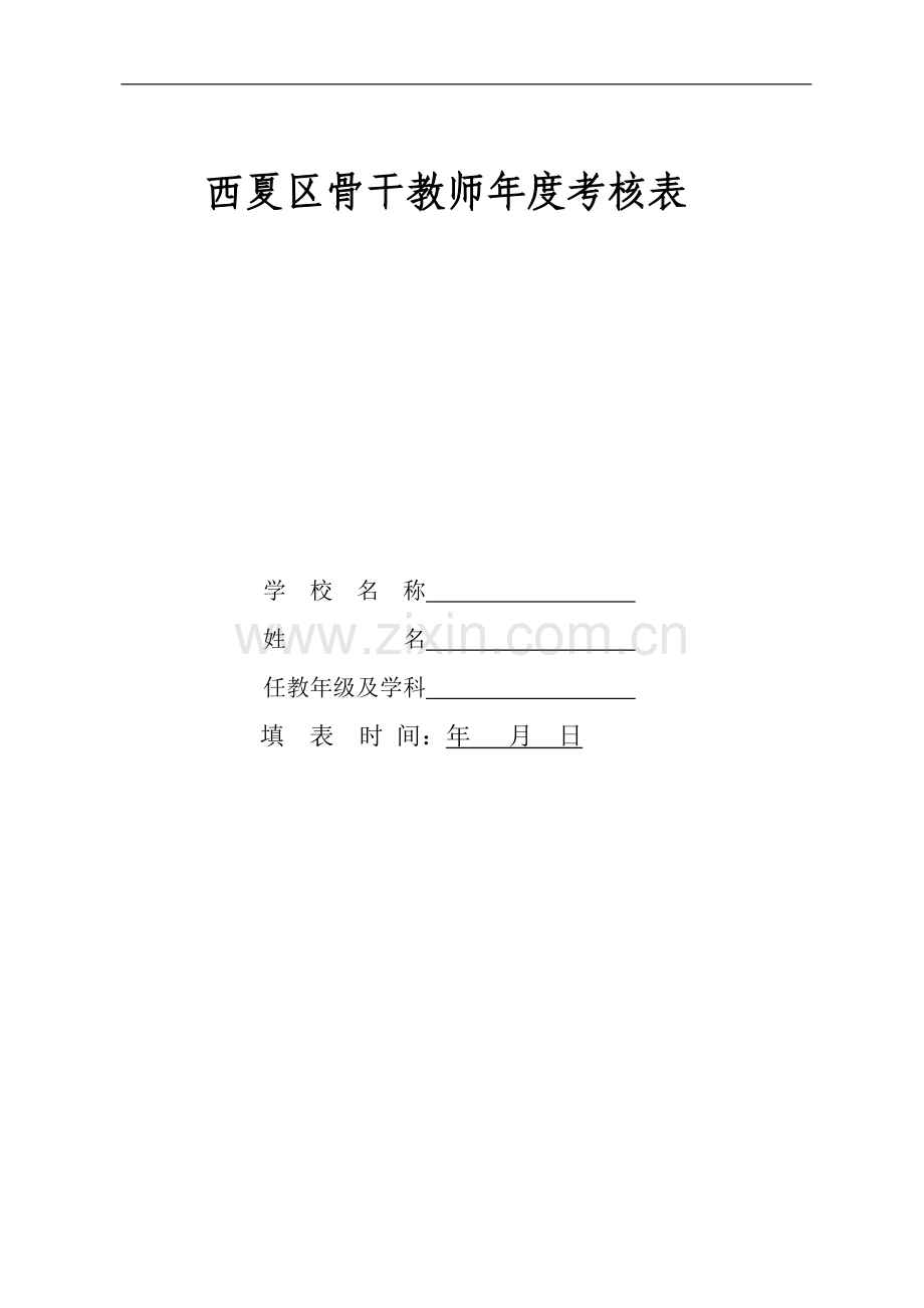 西夏区骨干教师年度考核表..doc_第2页