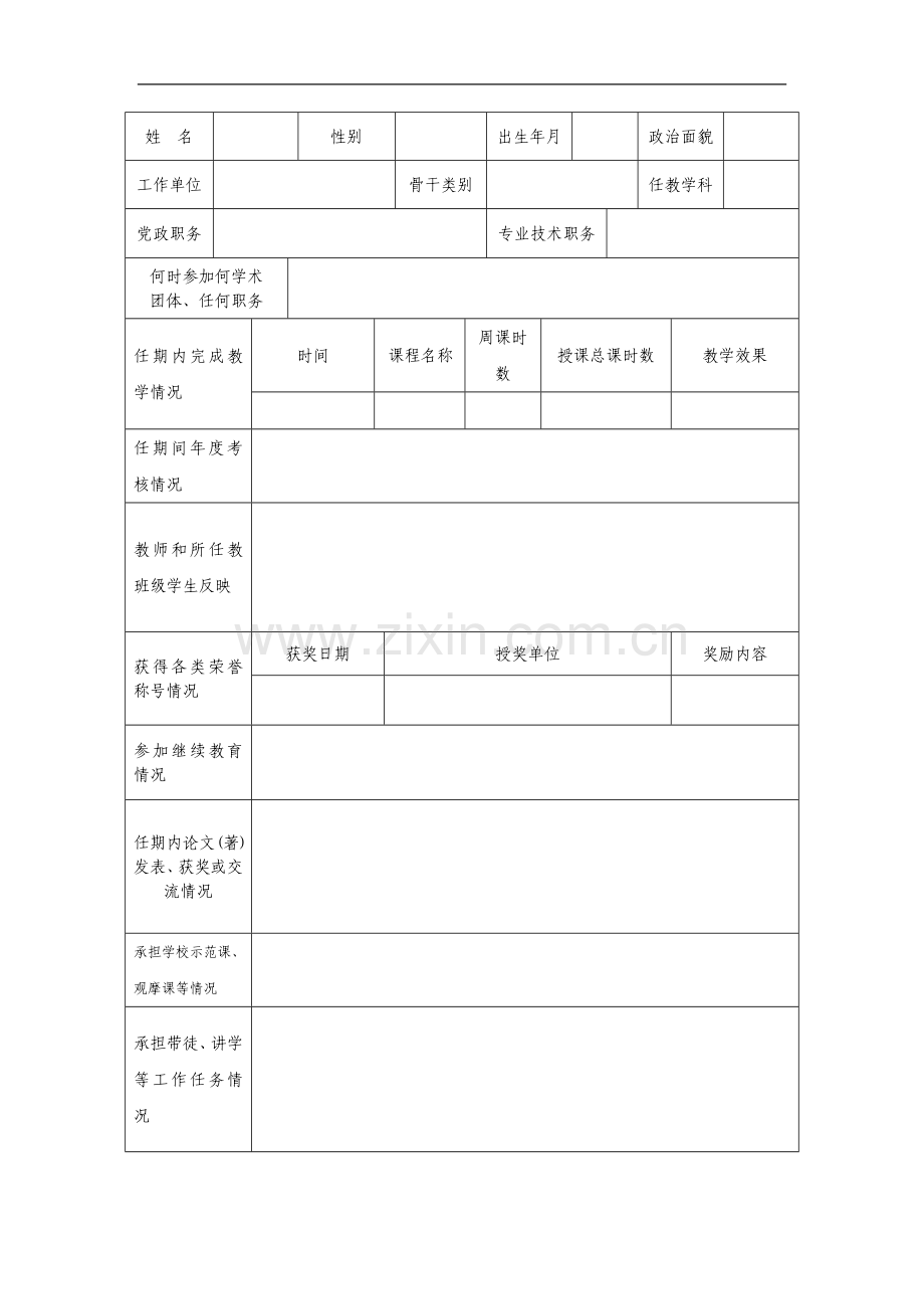 西夏区骨干教师年度考核表..doc_第3页