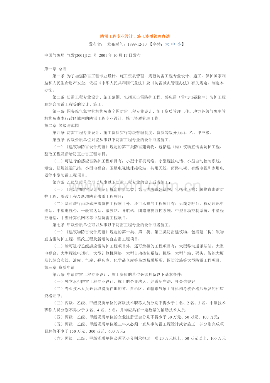 防雷工程专业设计、施工资质管理办法.docx_第1页