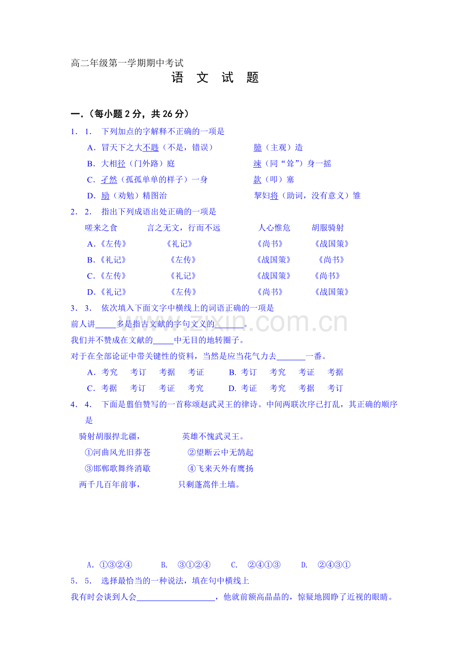 高二年级第一学期期中考试语文试题.doc_第1页