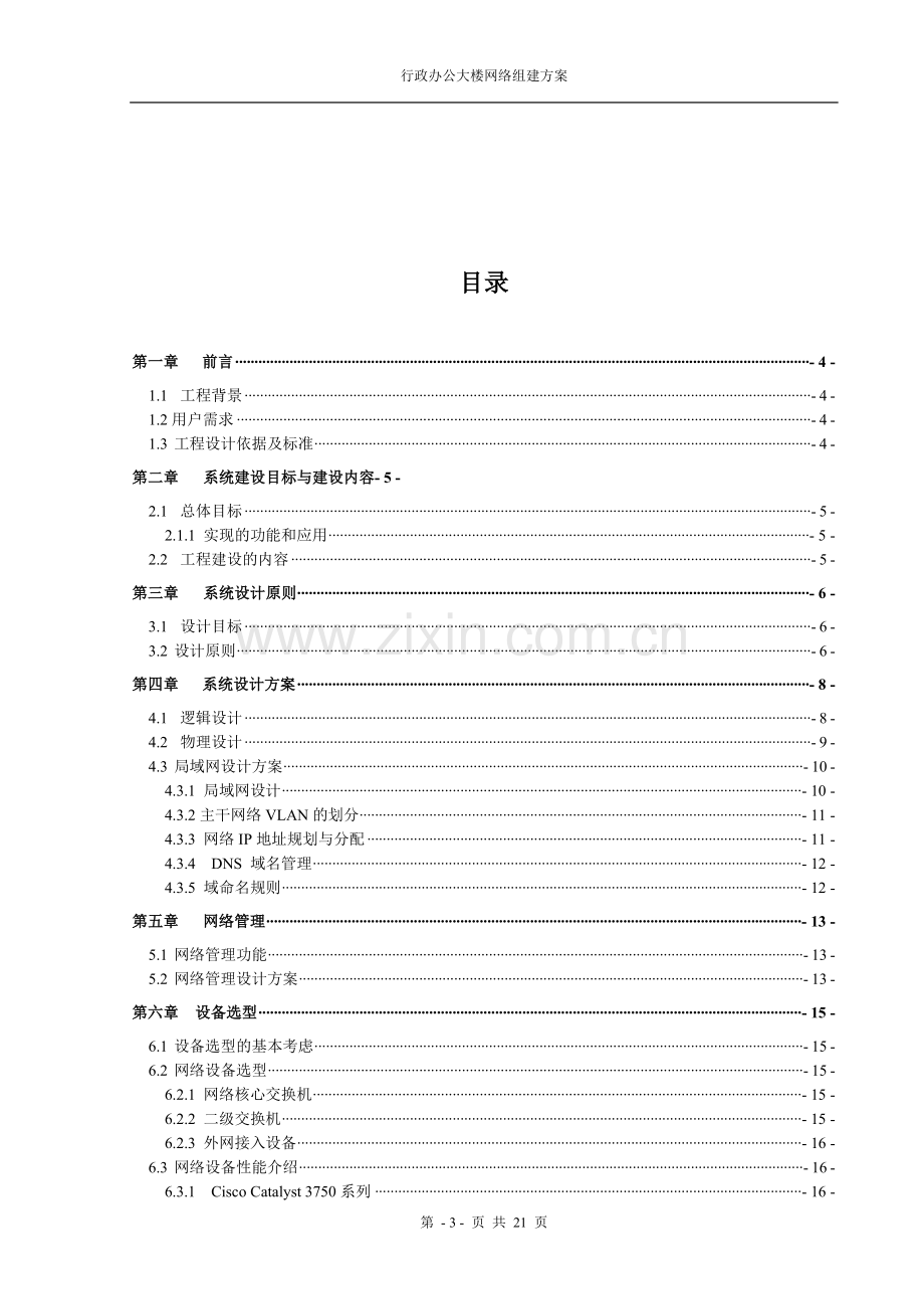 企业办公大楼网络组建方案.doc_第3页