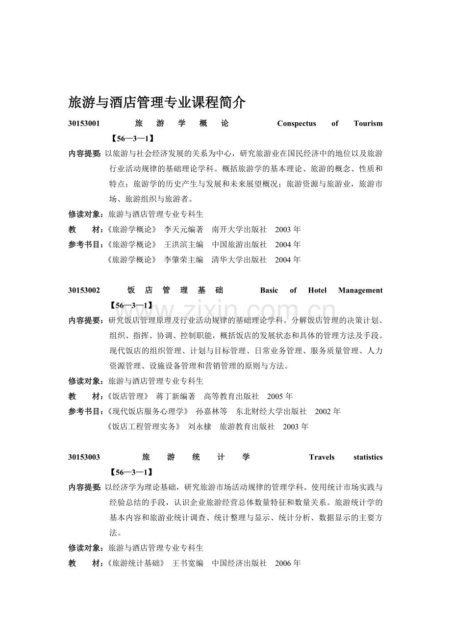 旅游与酒店管理专业课程简介.doc_第1页